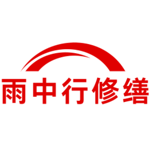 浦江雨中行修缮工程有限公司