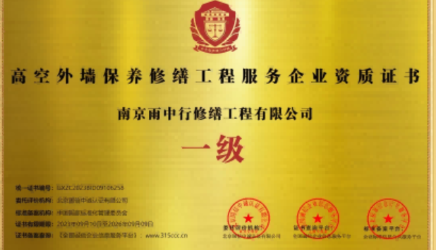 浦江高空外墙保温维修服务资质证书